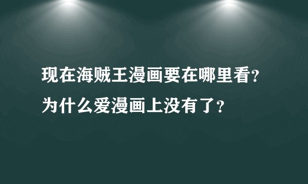 现在海贼王漫画要在哪里看？为什么爱漫画上没有了？