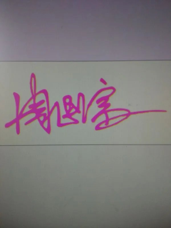 周国富这三个字的艺术签名是怎么写法请帮我查一下，怎么查阅不到啊？