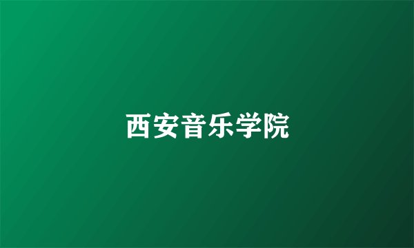 西安音乐学院