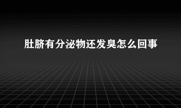 肚脐有分泌物还发臭怎么回事