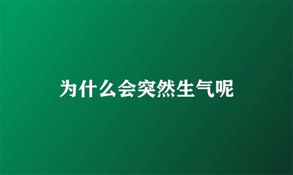 为什么会突然生气呢