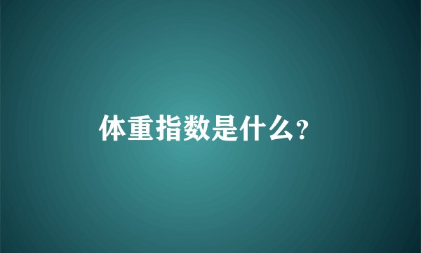 体重指数是什么？