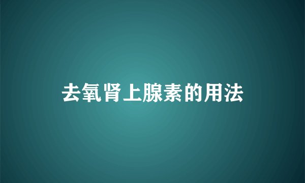 去氧肾上腺素的用法