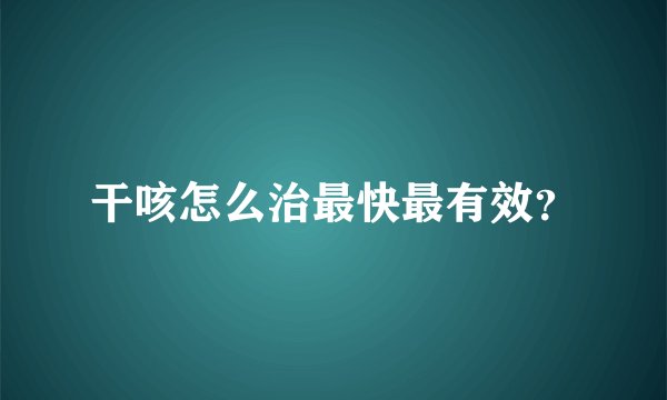 干咳怎么治最快最有效？