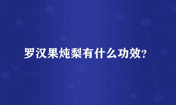 罗汉果炖梨有什么功效？