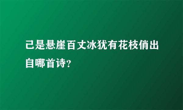 己是悬崖百丈冰犹有花枝俏出自哪首诗？