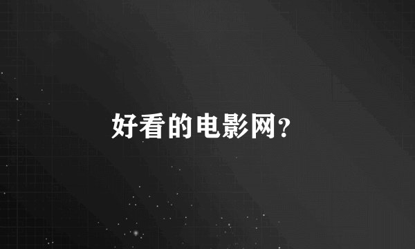 好看的电影网？