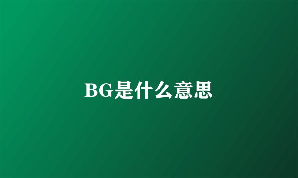 BG是什么意思