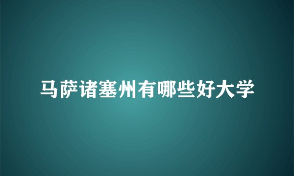 马萨诸塞州有哪些好大学