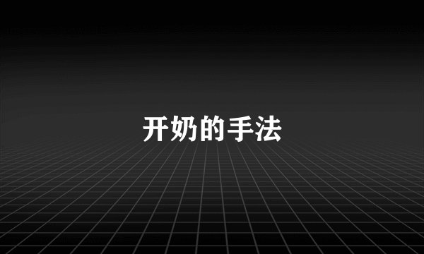 开奶的手法