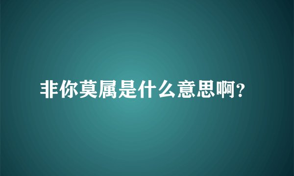 非你莫属是什么意思啊？