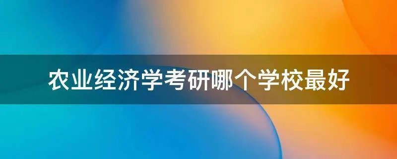农业经济学考研哪个学校最好