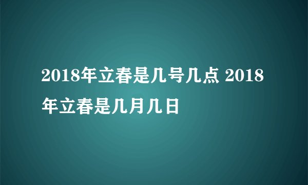 2018年立春是几号几点 2018年立春是几月几日