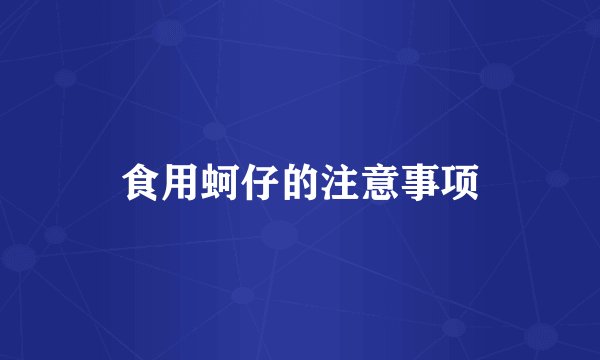 食用蚵仔的注意事项