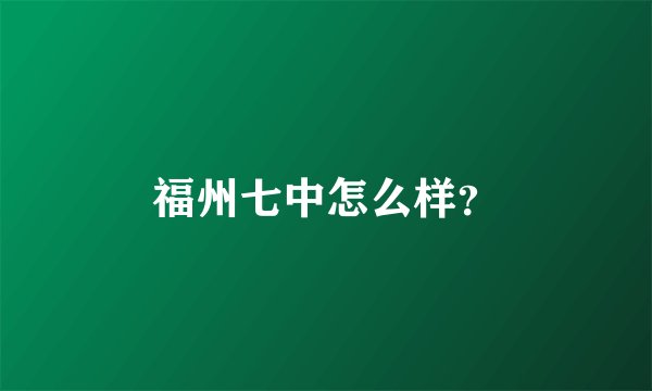 福州七中怎么样？