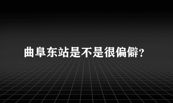 曲阜东站是不是很偏僻？