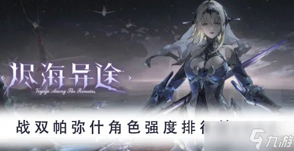 战双帕弥什角色强度排行榜2022