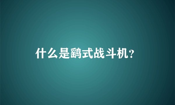 什么是鹞式战斗机？