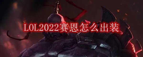 LOL2022赛恩怎么出装