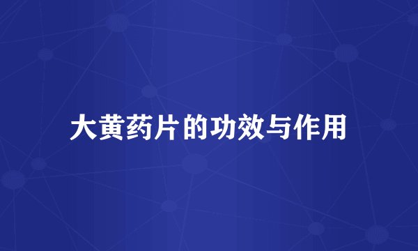 大黄药片的功效与作用