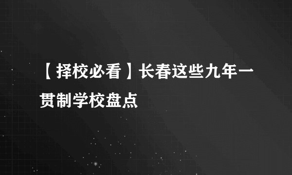 【择校必看】长春这些九年一贯制学校盘点