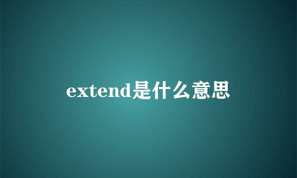 extend是什么意思
