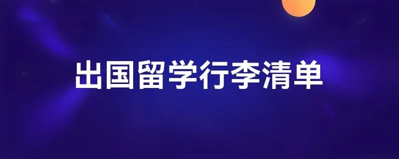 出国留学行李清单