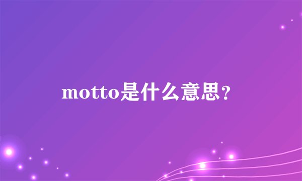 motto是什么意思？