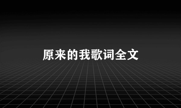 原来的我歌词全文