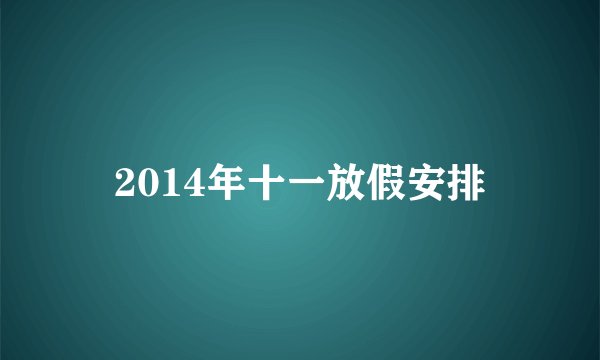 2014年十一放假安排