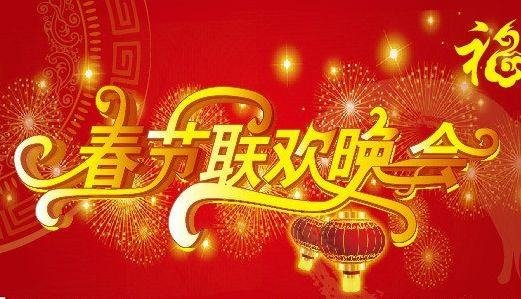 春节联欢晚会几点开始?