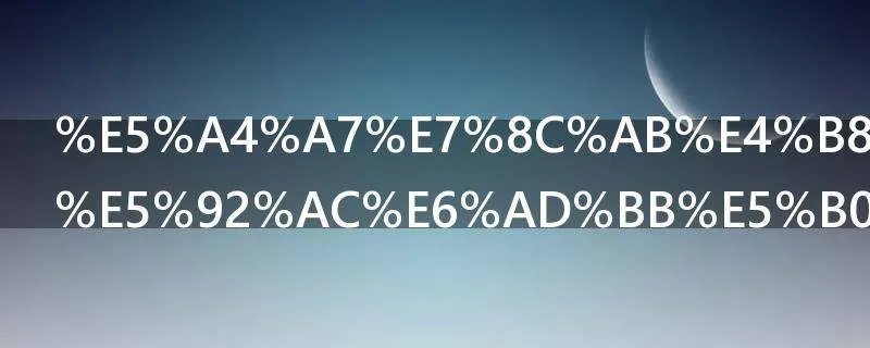 大猫为什么咬死小猫