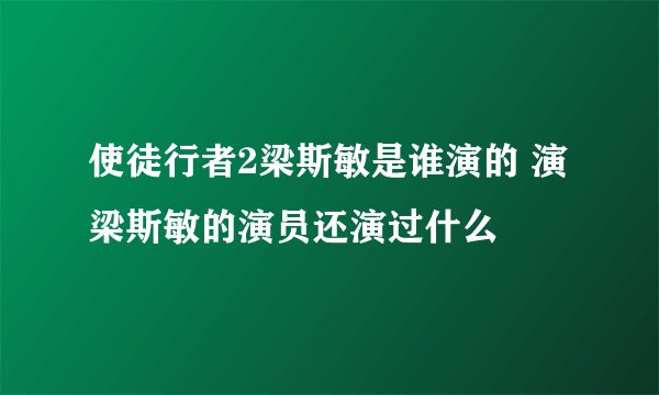 使徒行者2梁斯敏是谁演的 演梁斯敏的演员还演过什么