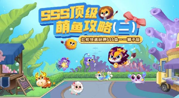 《萌鱼泡泡》SSS顶级萌鱼攻略（二）·狮子座