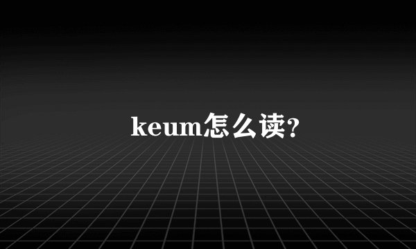 厼keum怎么读？
