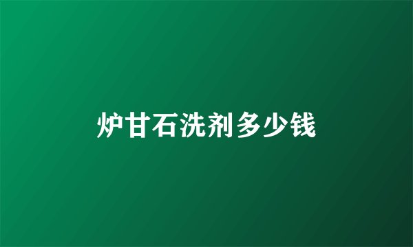 炉甘石洗剂多少钱