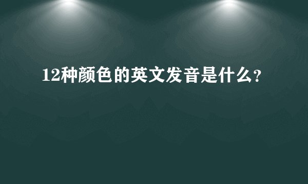 12种颜色的英文发音是什么？
