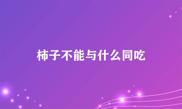 柿子不能与什么同吃