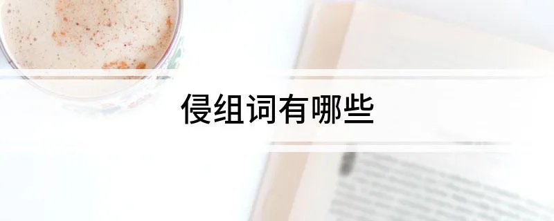 侵组词有哪些