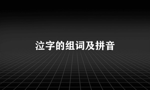 泣字的组词及拼音