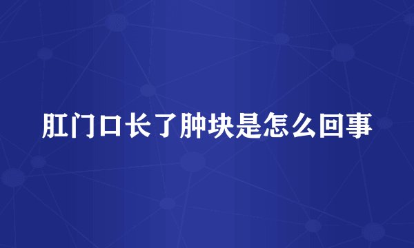 肛门口长了肿块是怎么回事