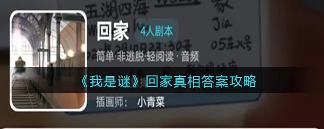 《我是谜》回家真相答案攻略