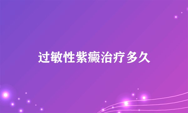 过敏性紫癜治疗多久
