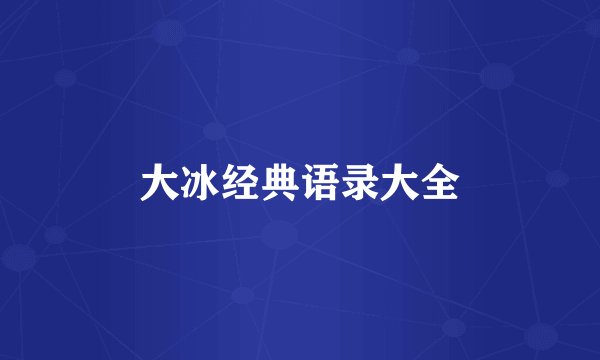 大冰经典语录大全