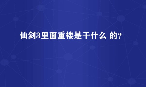 仙剑3里面重楼是干什么 的？