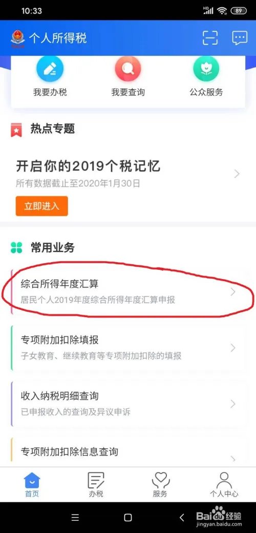 2019年“个人所得税”退税申请方法