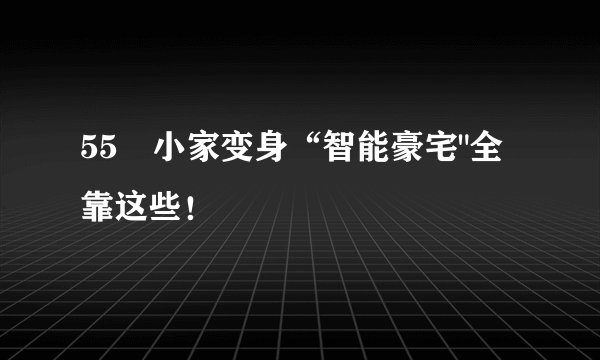 55㎡小家变身“智能豪宅