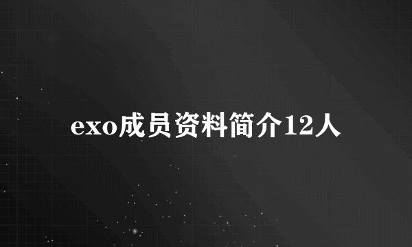 exo成员资料简介12人