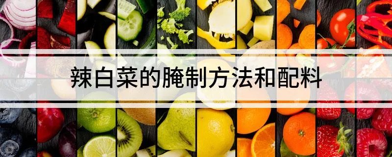 辣白菜的腌制方法和配料