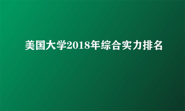 美国大学2018年综合实力排名